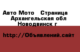 Авто Мото - Страница 3 . Архангельская обл.,Новодвинск г.